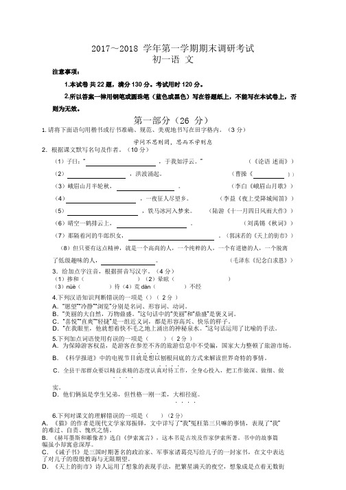 2017～2018 学年第一学期期末调研考试初一语文