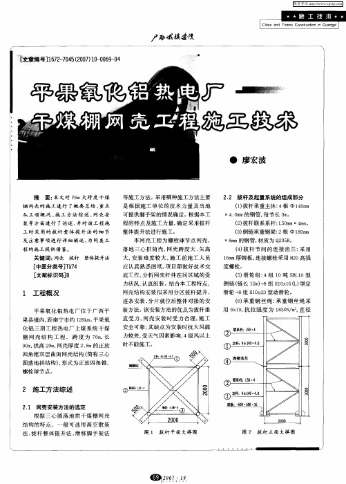 平果氧化铝热电厂干煤棚网壳工程施工技术