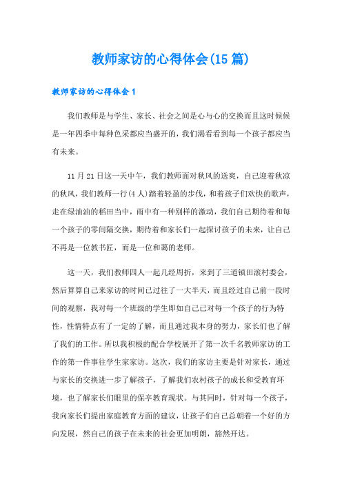 教师家访的心得体会(15篇)