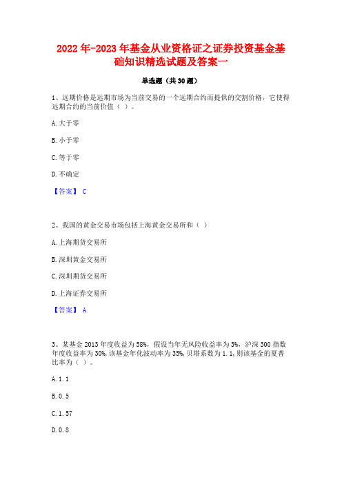 2022年-2023年基金从业资格证之证券投资基金基础知识精选试题及答案一