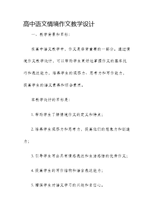 高中语文情境作文教学设计