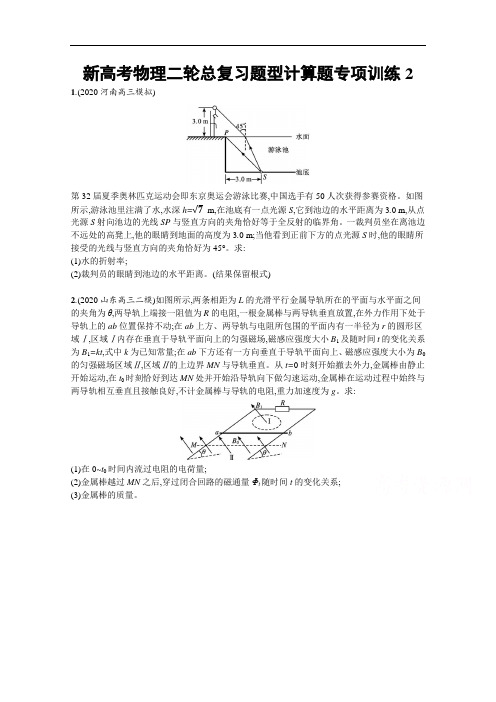 新高考物理二轮总复习题型计算题专项训练2