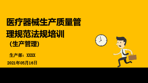 医疗器械生产质量管理规范(生产管理)培训课件