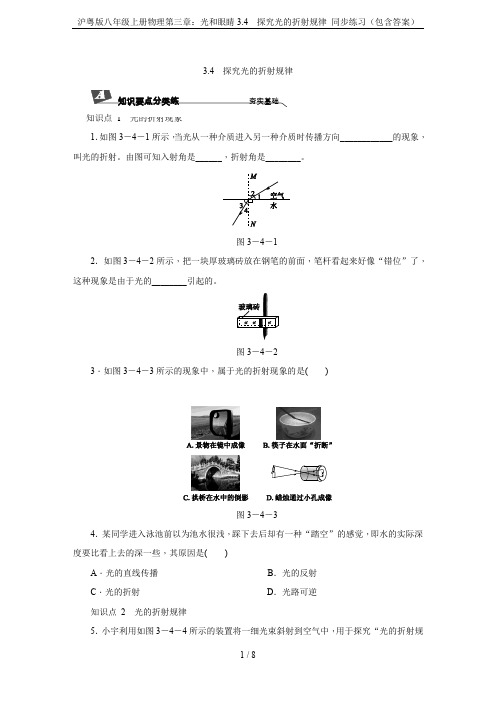 沪粤版八年级上册物理第三章：光和眼睛3.4  探究光的折射规律 同步练习(包含答案)