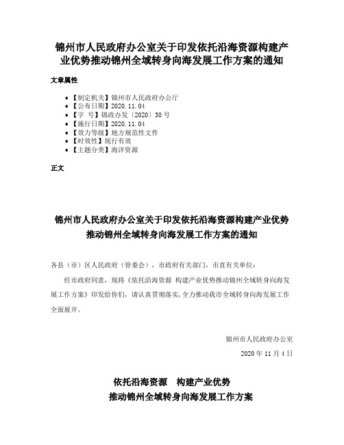 锦州市人民政府办公室关于印发依托沿海资源构建产业优势推动锦州全域转身向海发展工作方案的通知