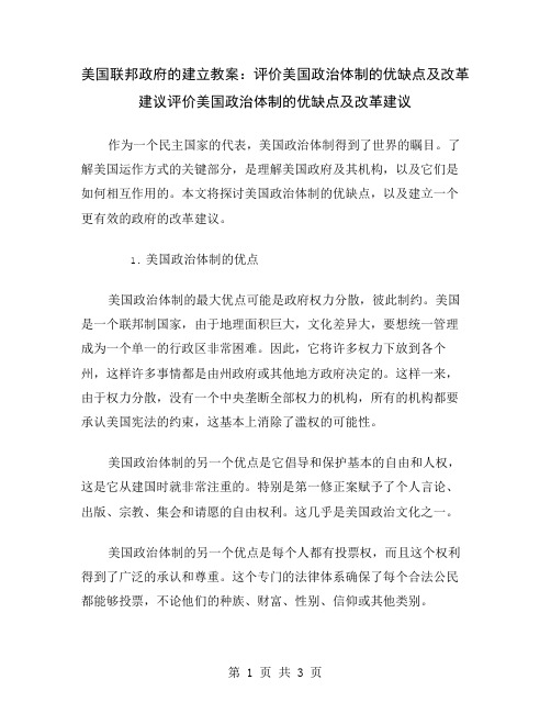 美国联邦政府的建立教案：评价美国政治体制的优缺点及改革建议