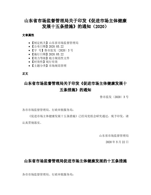 山东省市场监督管理局关于印发《促进市场主体健康发展十五条措施》的通知（2020）