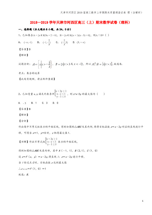 天津市河西区2019届高三数学上学期期末质量调查试卷 理(含解析)