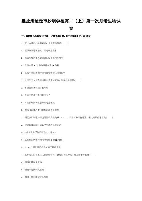 生物上学期第一次月考试卷高二全册生物试题