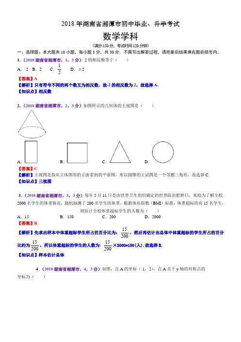 2018湖南湘潭中考数学解析