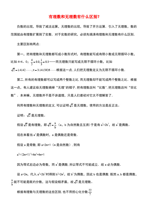 七年级数学上册2.2有理数与无理数有理数和无理数有什么区别素材苏科版