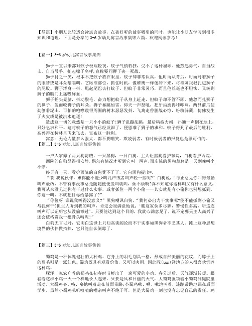 3-6岁幼儿寓言故事集锦六篇