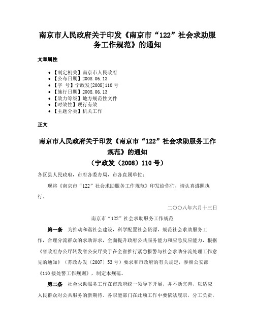 南京市人民政府关于印发《南京市“122”社会求助服务工作规范》的通知