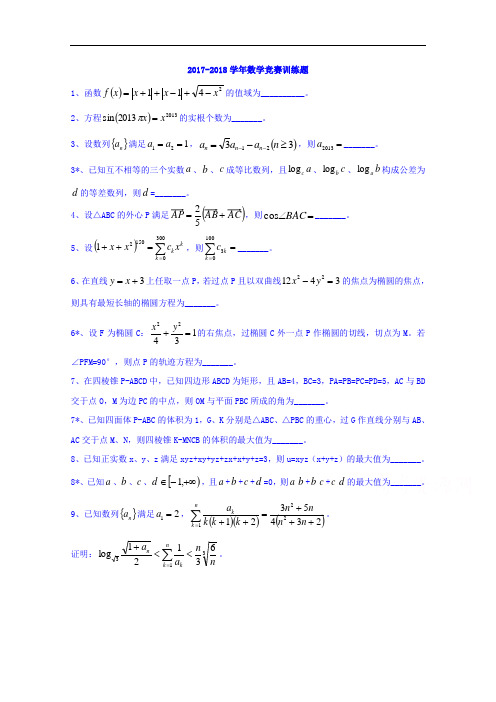 浙江省诸暨市牌头中学2017-2018学年高中数学竞赛训练题Word版答案不全 (3)