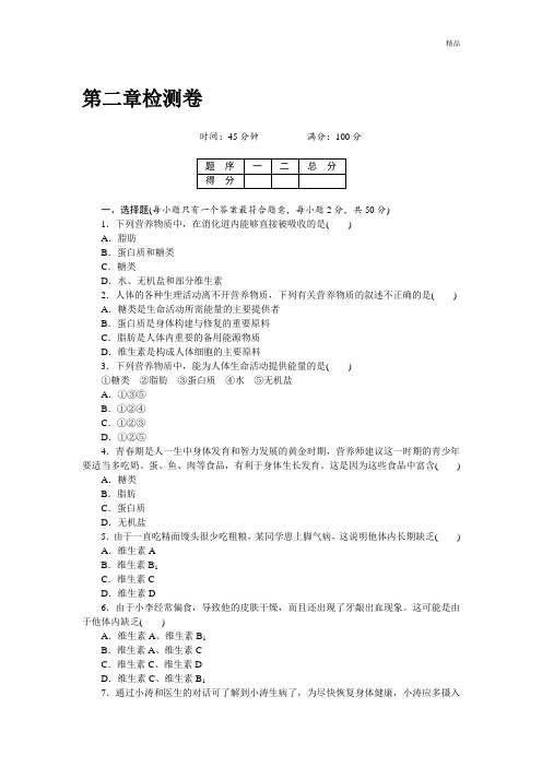 人教版七年级下册生物 第二章  检测卷及答案