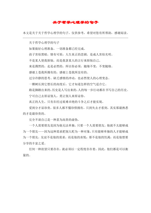 关于哲学心理学的句子