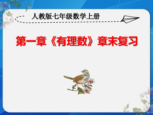 人教版七年级数学上册第一章《有理数》章末复习课件