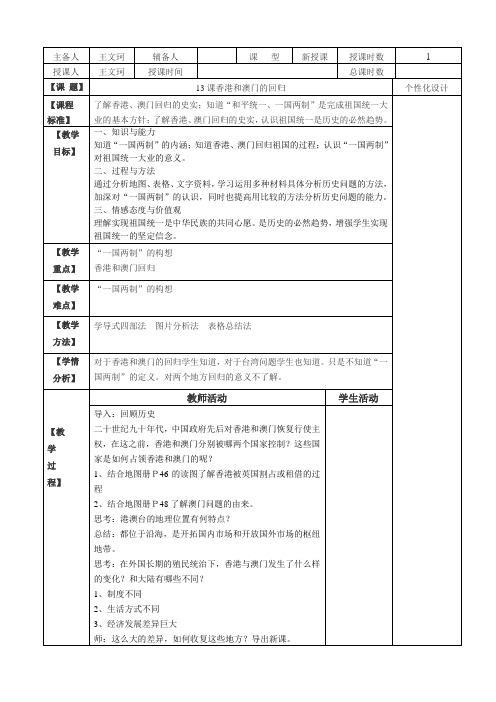 新课标八下历史第13课香港和澳门的回归