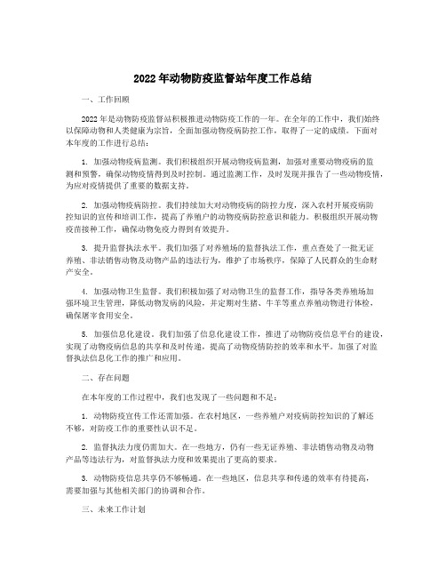 2022年动物防疫监督站年度工作总结