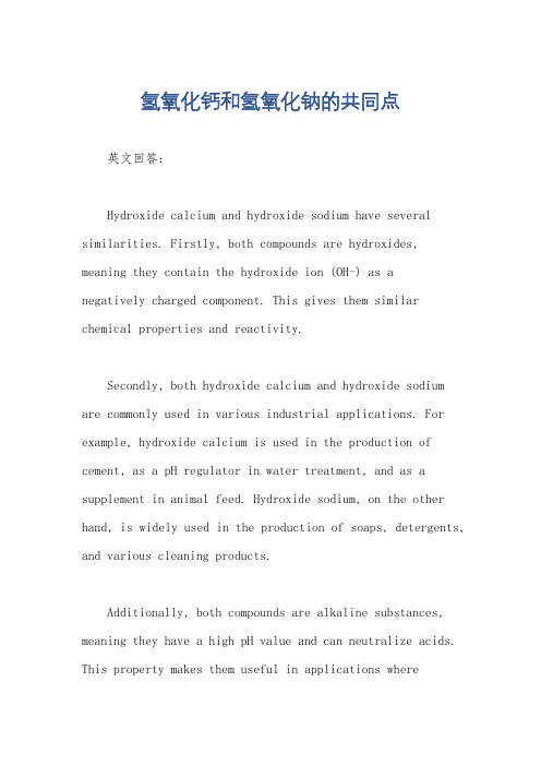 氢氧化钙和氢氧化钠的共同点