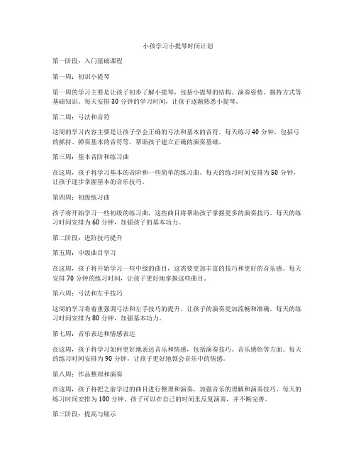 小孩学习小提琴时间计划