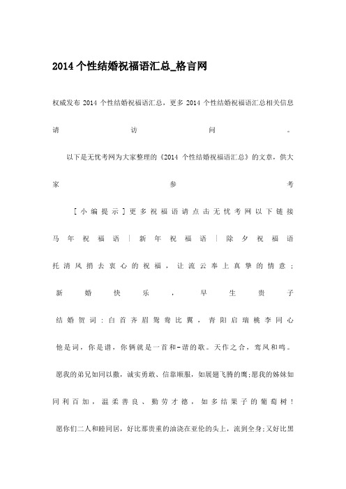 2014个性结婚祝福语汇总_格言网