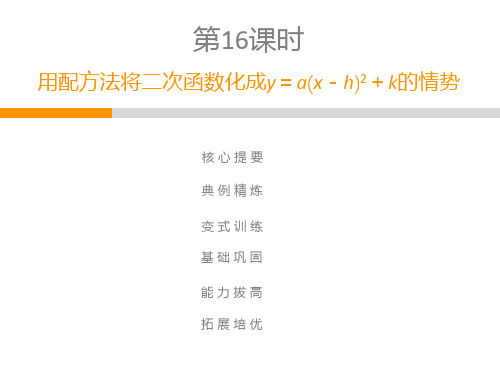 上册第22章第16课时 用配方法将二次函数化成y=a(x-h)2+k的形式