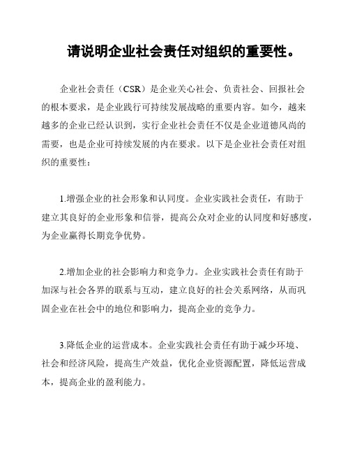 请说明企业社会责任对组织的重要性。