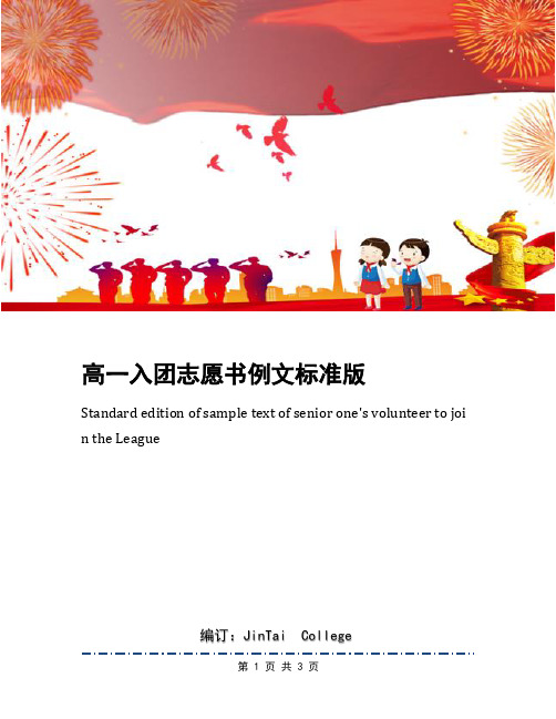 高一入团志愿书例文标准版