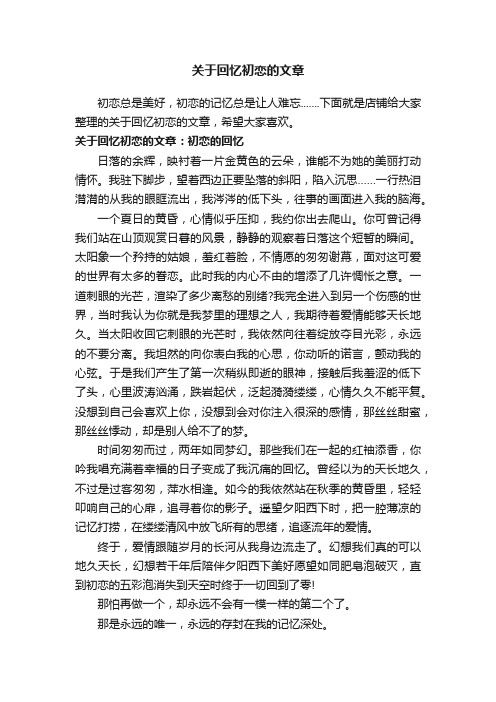 关于回忆初恋的文章