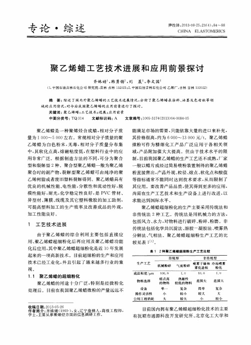 聚乙烯蜡工艺技术进展和应用前景探讨