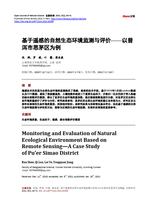 基于遥感的自然生态环境监测与评价——以普洱市思茅区为例