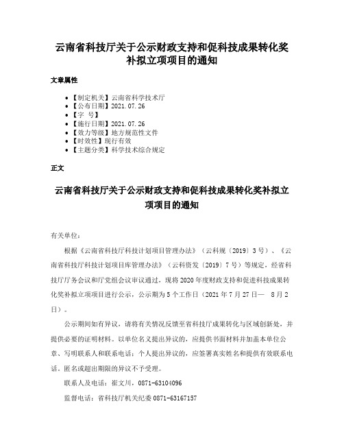 云南省科技厅关于公示财政支持和促科技成果转化奖补拟立项项目的通知