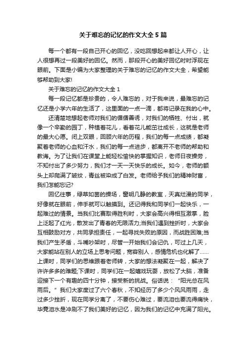 关于难忘的记忆的作文大全5篇