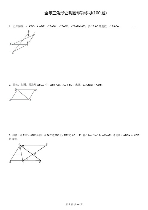三角形全等培优证明题100题(有答案)