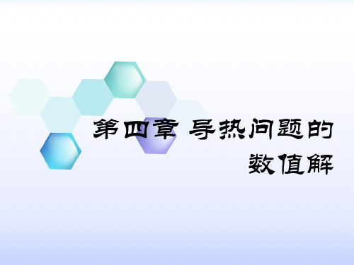 大学传热学第四章 导热问题的数值解法1