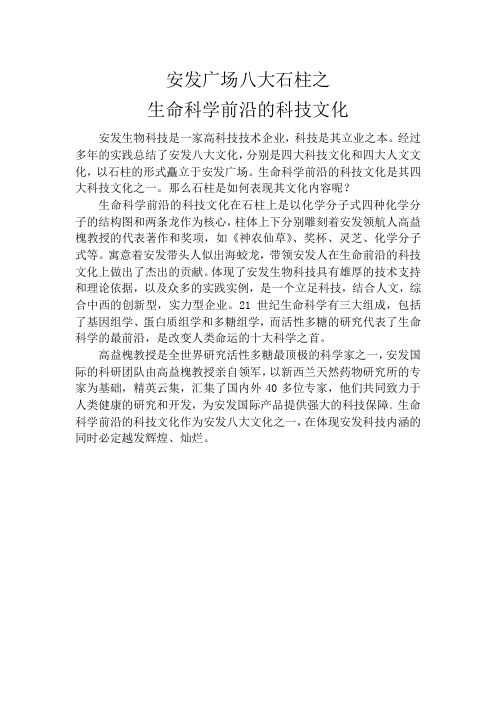 安发广场八大石柱之生命科学前沿的科技文化