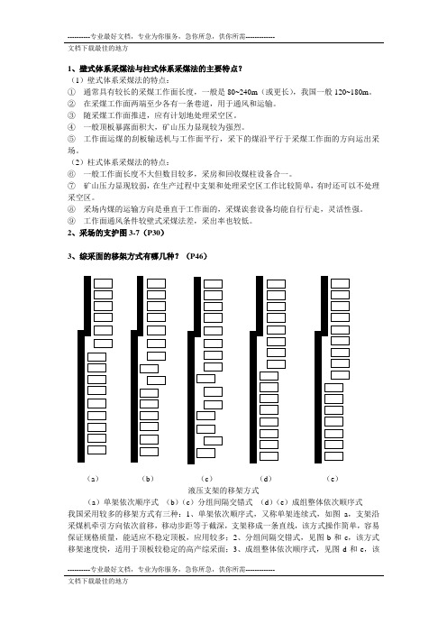 山东科技大学采矿工程研究生试题答案