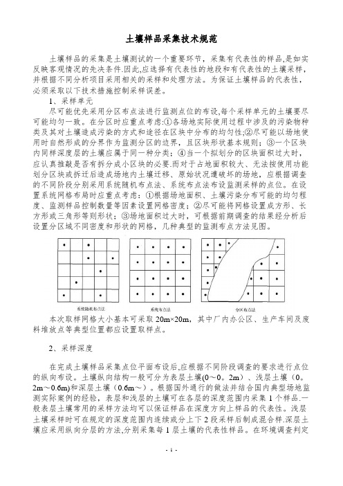 土壤样品采集技术规范