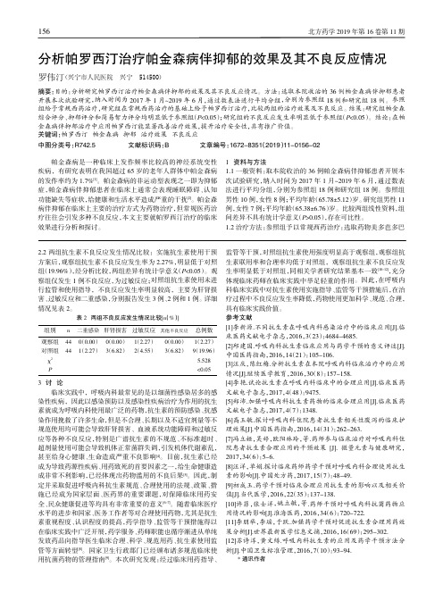 分析帕罗西汀治疗帕金森病伴抑郁的效果及其不良反应情况