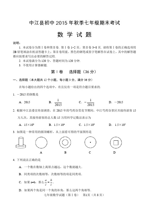 人教版德阳市中江县2015秋七(上)期末考试数学试卷及参考答案