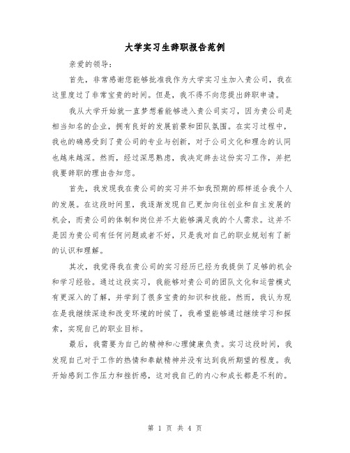 大学实习生辞职报告范例（三篇）