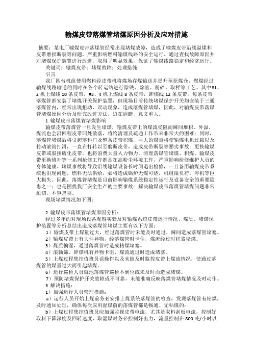 输煤皮带落煤管堵煤原因分析及应对措施