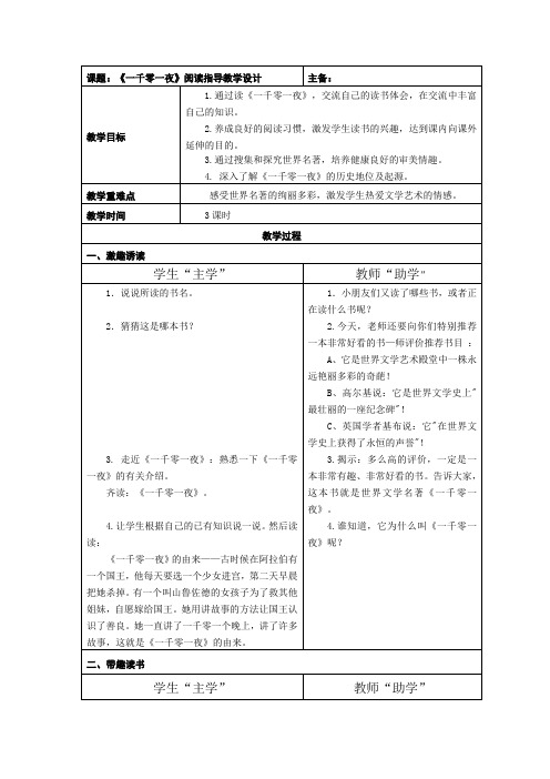 《一千零一夜》阅读指导教学设计