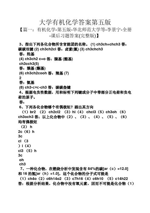 大学有机化学答案第五版