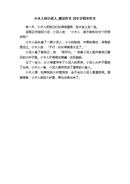 小木人和小泥人_童话作文250字相关作文