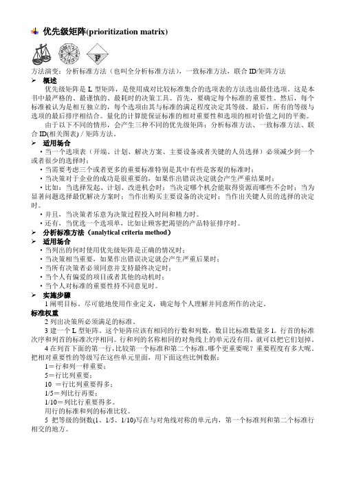 优先级矩阵(prioritization matrix)范文