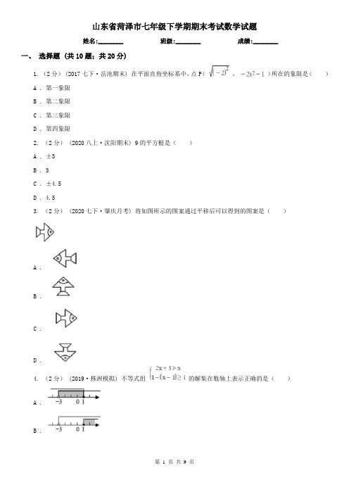 山东省菏泽市七年级下学期期末考试数学试题