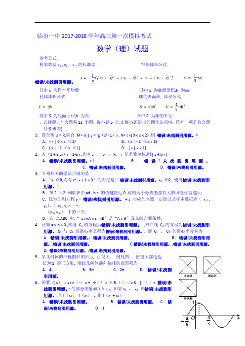 山西省临汾第一中学2017-2018学年高三第一次模拟考试数学(理)试题 Word版含答案