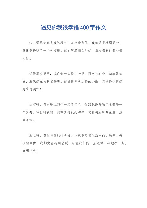 遇见你我很幸福400字作文